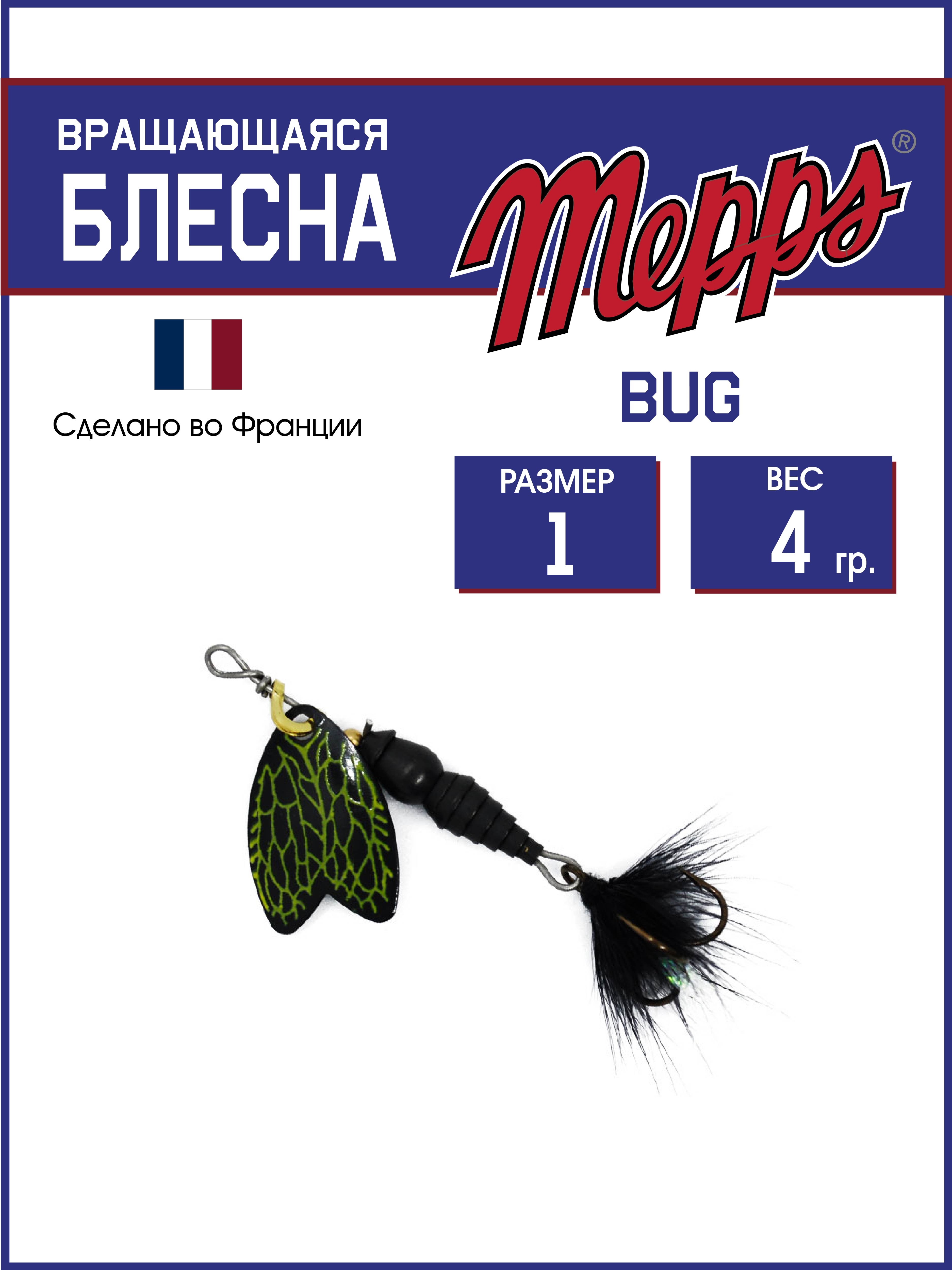 

Блесна Mepps BUG PERLA 1, BUG