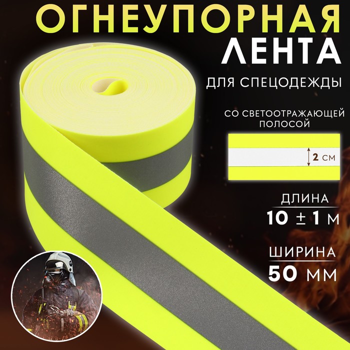 Лента со светоотражающей полосой, огнеупорная, 50 мм, цвет салатовый шнурки для обуви пара плоские со светоотражающей полосой 10 мм 70 см пара желтый