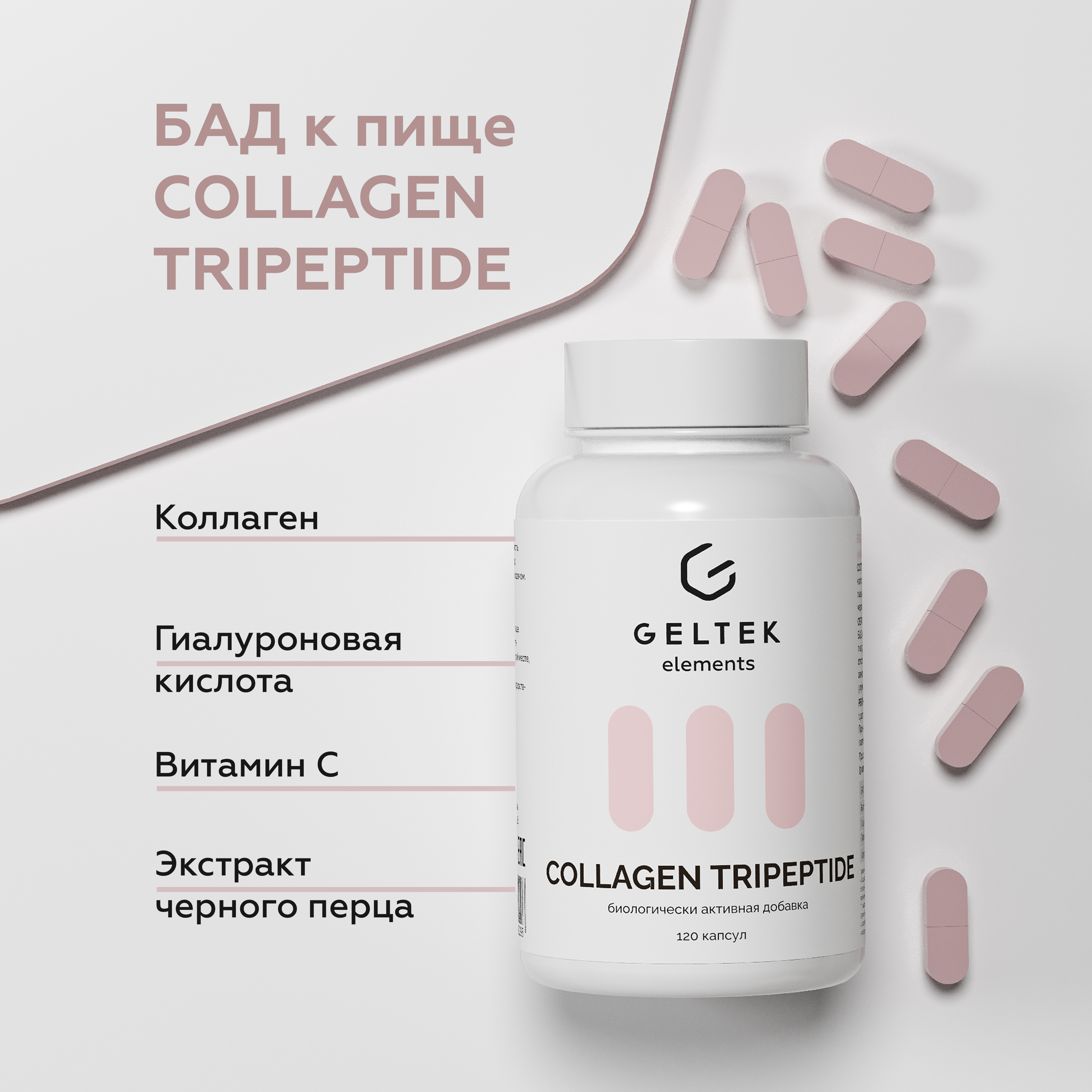 Биологически активная добавка Гельтек COLLAGEN TRIPEPTIDE, 120 капсул по 0,59 г