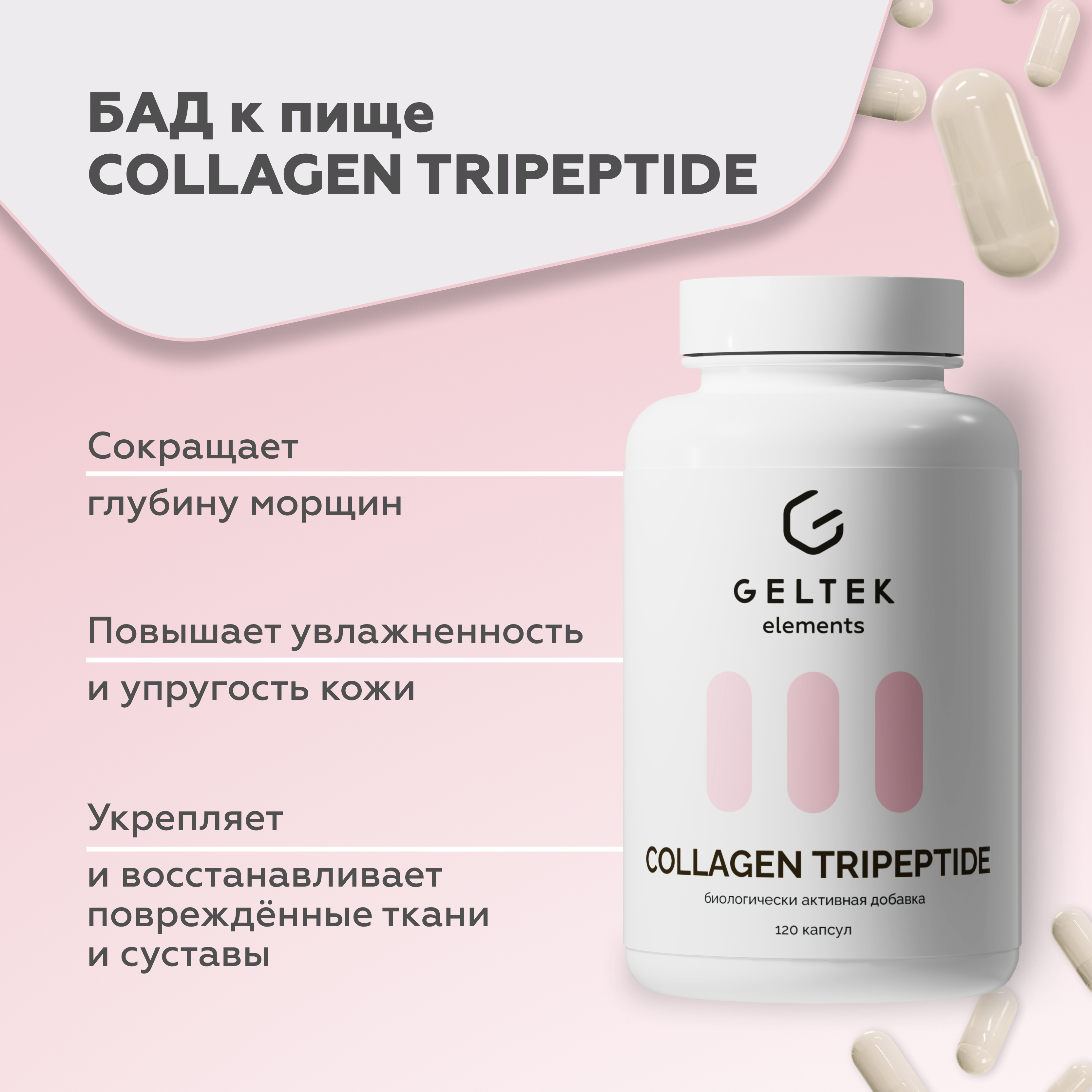 Биологически активная добавка Гельтек COLLAGEN TRIPEPTIDE, 120 капсул по 0,59 г