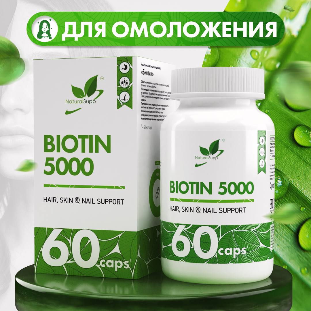 Биотин NaturalSupp Biotin 5000 мкгкапсулы 60 шт 499₽