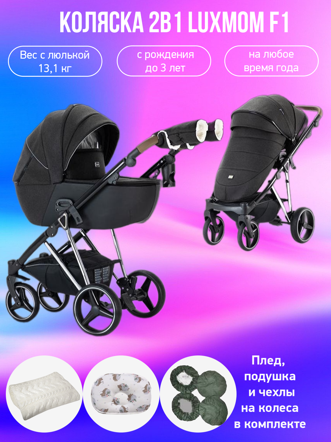 Коляска 2в1 Luxmom F1 черный с аксессуарами