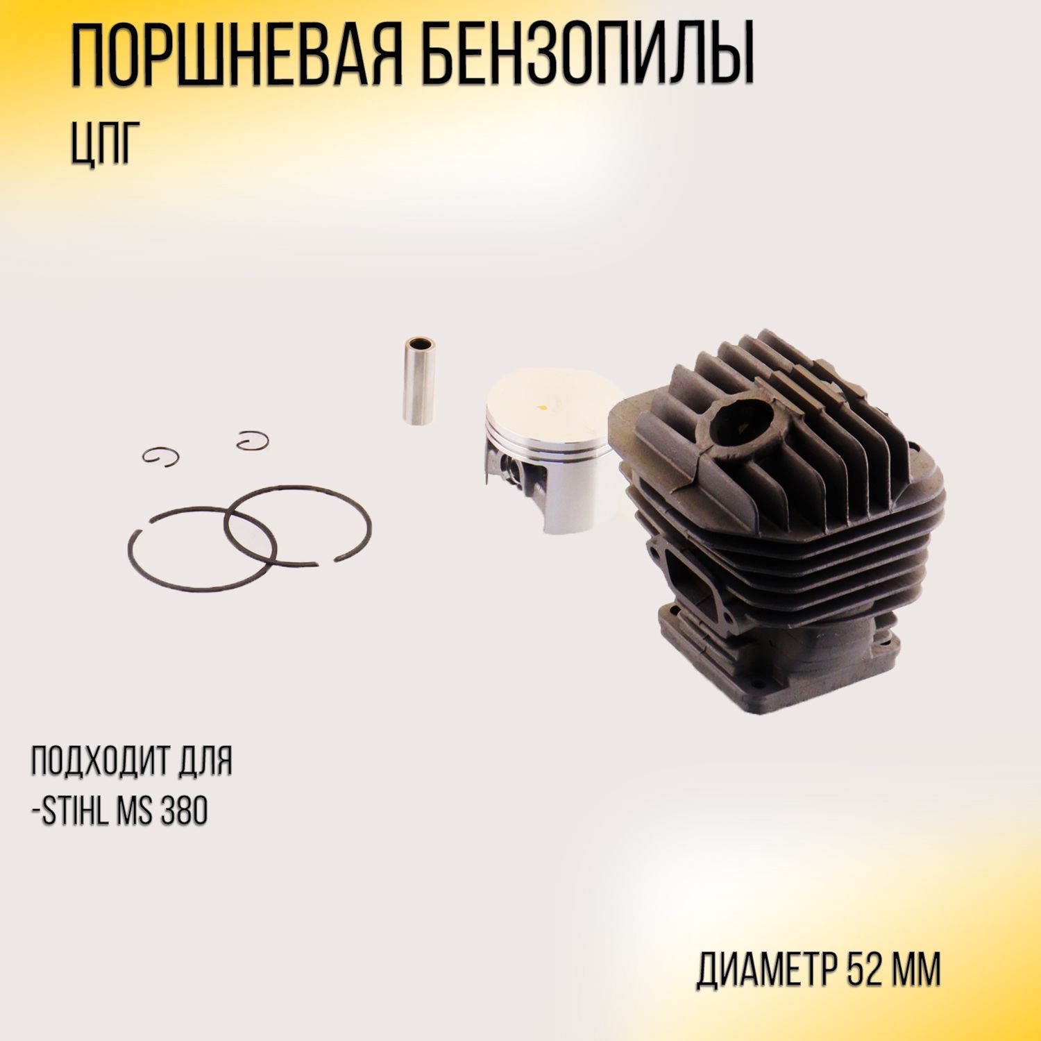 

Поршневая бензопилы ЦПГ Stihl MS 380 (52) черная CP
