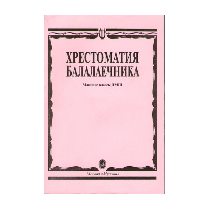 

Хрестоматия балалаечника. Младшие классы ДМШ. Сост. В.Щербак, Издательство…