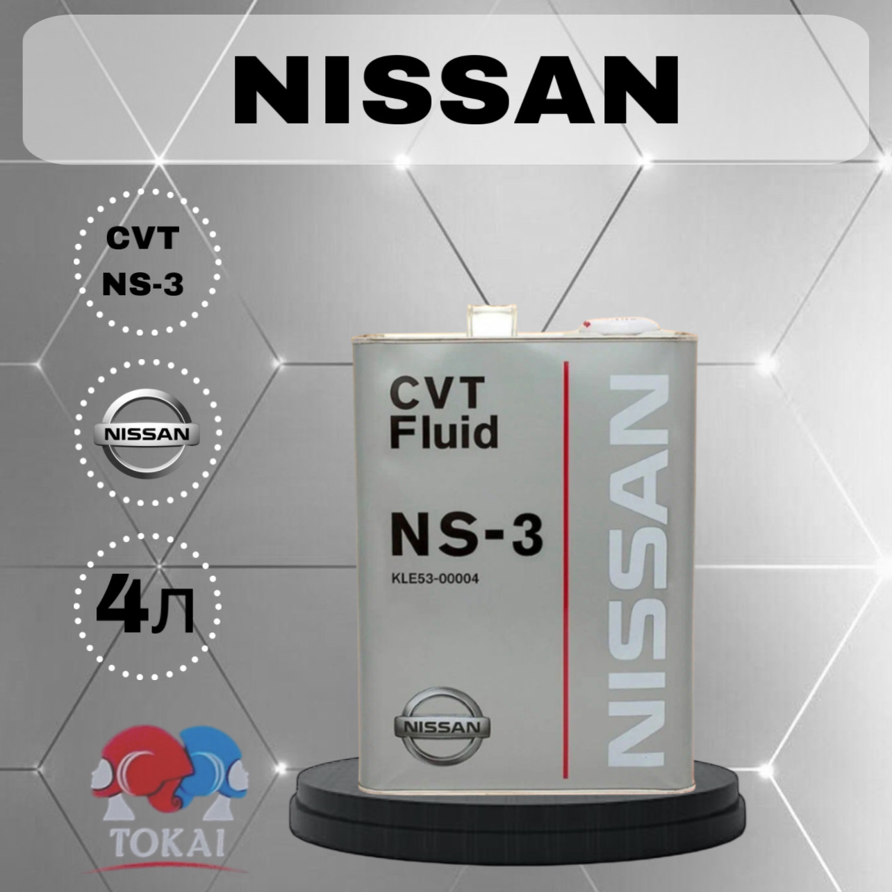 

Трансмиссионное масло NISSAN KLE5300004 Cvt Ns-3, CVT Fluid NS-3 4л