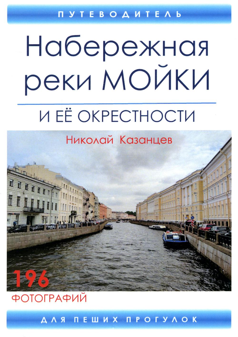 фото Книга набережная реки мойки и ее окрестности де'либри