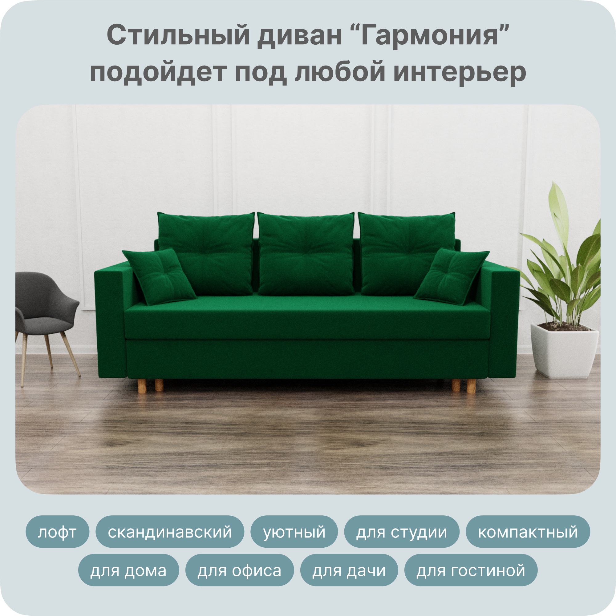 

Диван-кровать Yorcom Гармония, НПБ, Велюта 33, Механизм Евро-книжка, 220х100х80 см, ГармонияНПБ33