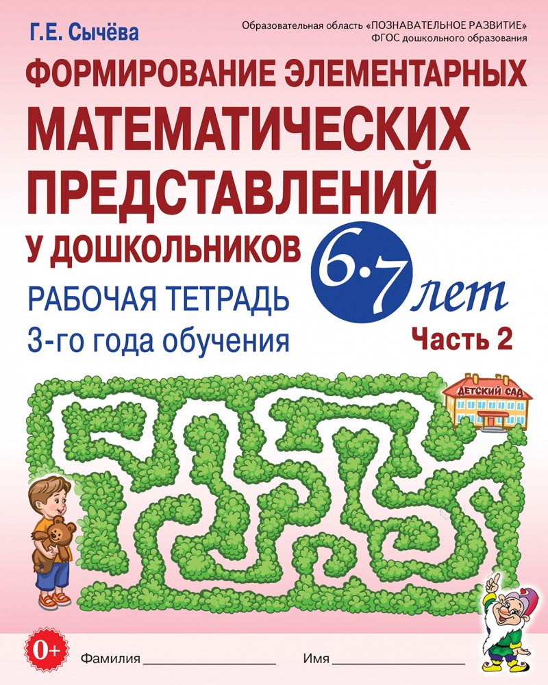 

Рабочая тетрадь Формирование элементарных математических представлений. 3-го обучения Ч. 2