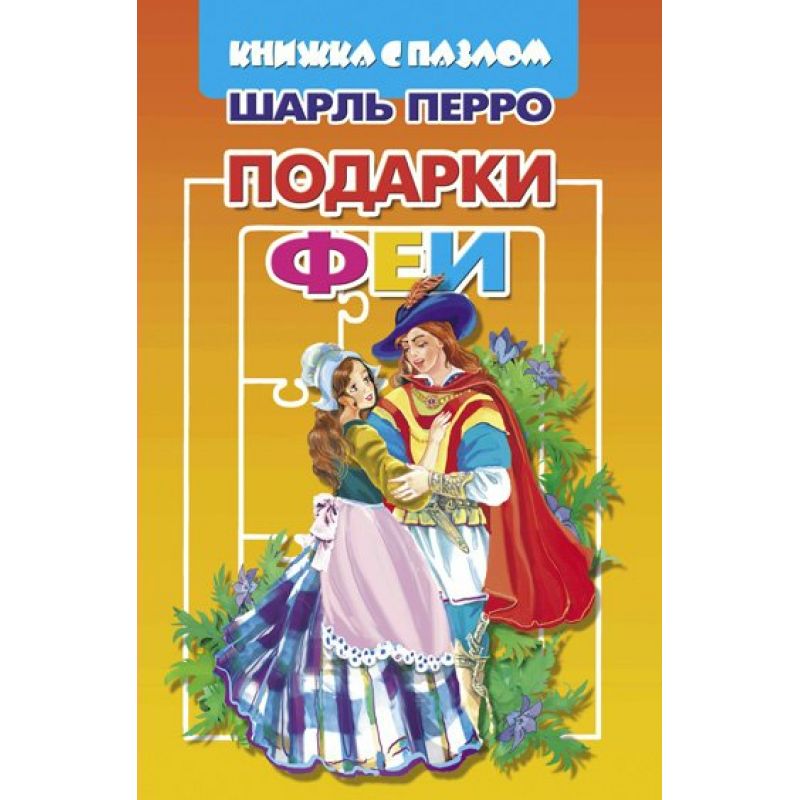 фото Книга подарки феи. книжка с пазлом литур