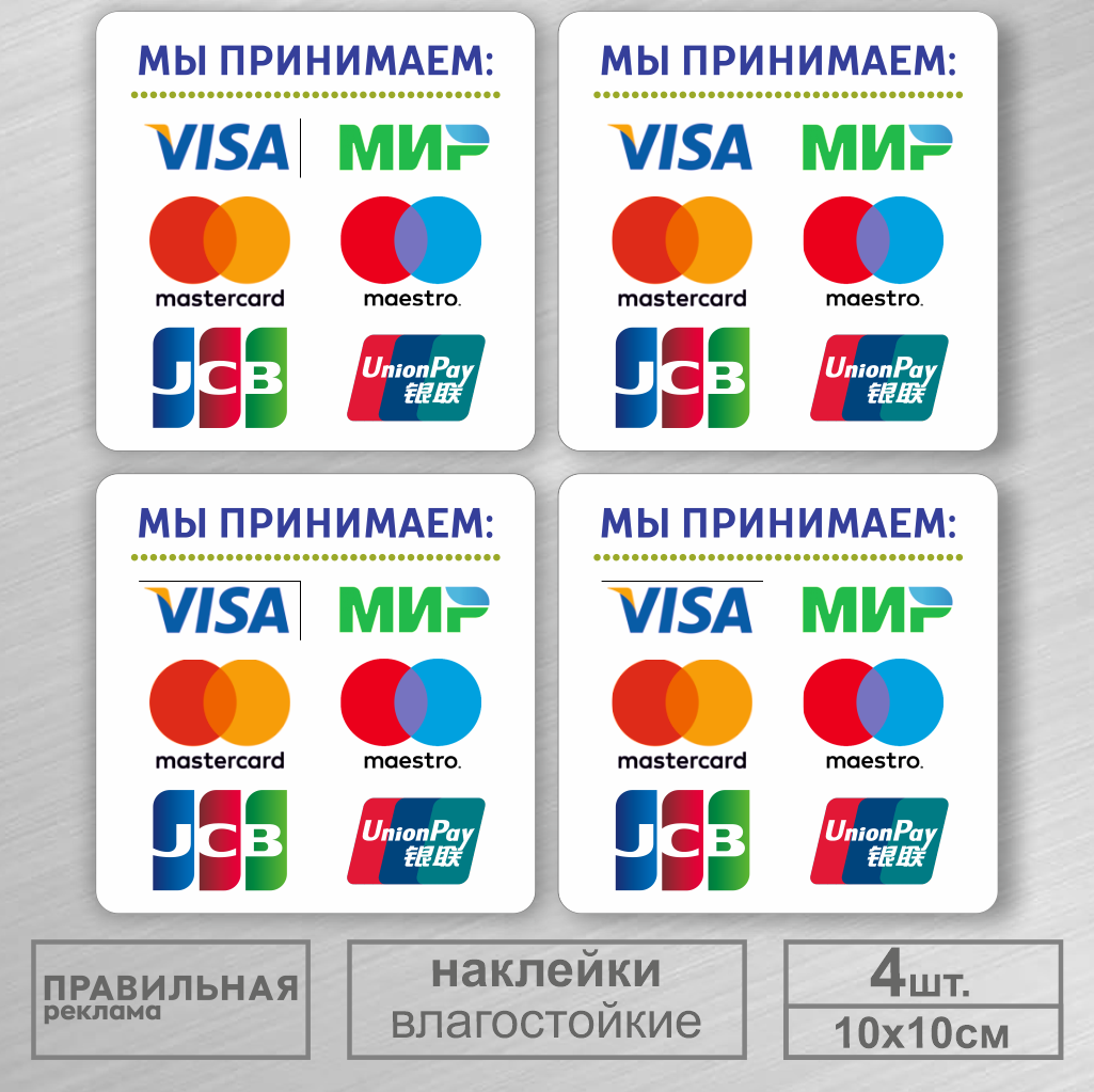 Наклейка Прием безналичных платежей Оплата картой Правильная Реклама 10х10 см 4 шт