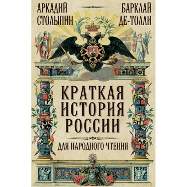 фото Книга краткая история россии для народного чтения наше завтра