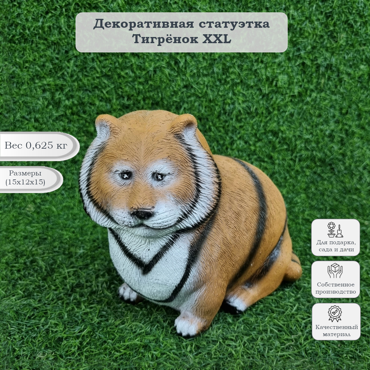 

Садовая фигура Туласад Тигренок XXL НФ-00005018, Оранжевый