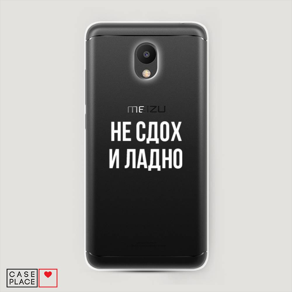 

Чехол Awog на Meizu M6 "Не сдох и ладно", Бежевый;белый;прозрачный, 72050-6