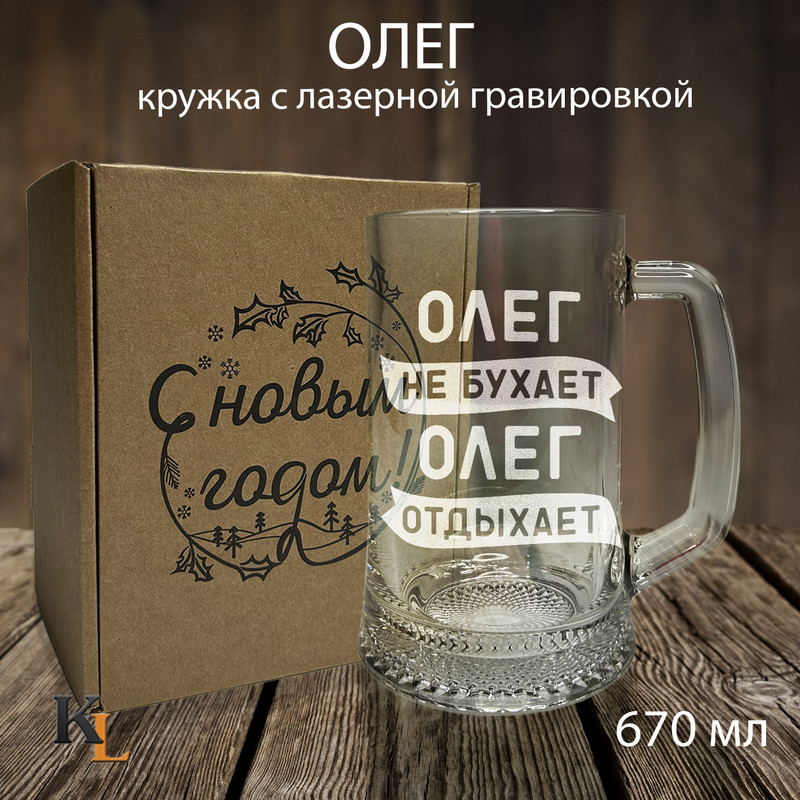

Кружка для пива с гравировкой Олег с именем, Колорит Эль, 670 мл, пбпнг