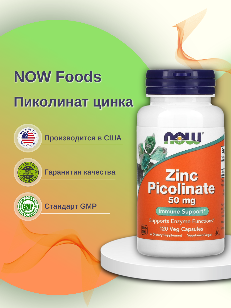 

Цинк NOW Zinc Picolinate 120 капс. без вкуса, Zinc Picolinate