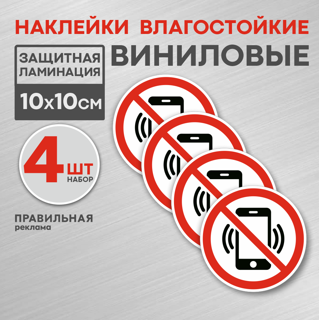 

Наклейка знак "Пользоваться телефоном запрещено" Правильная Реклама D-10 см 4 шт., Белый, Наклейка "Пользоваться телефоном запрещено"