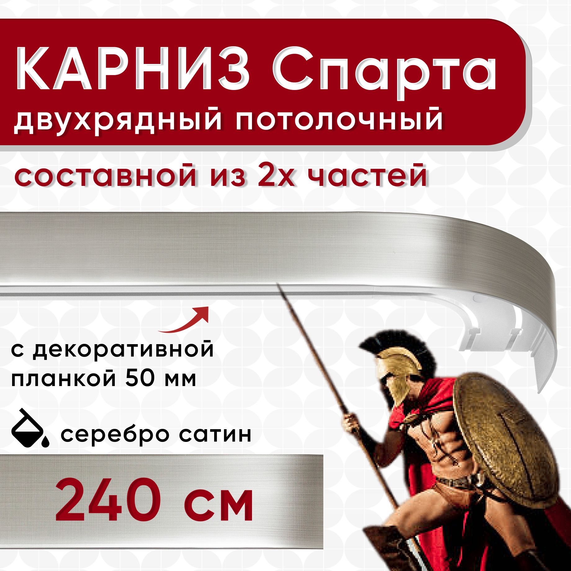 

Карниз для штор Уют СпартаБок50мм 2170543, Серебристый, СпартаБок50мм