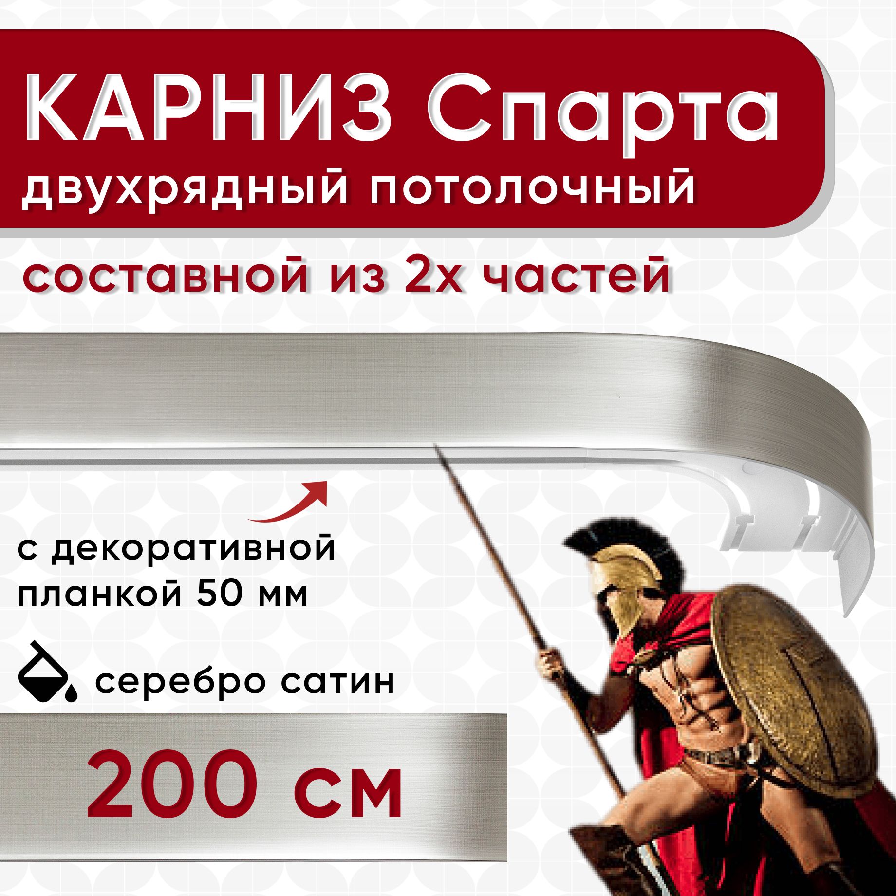 

Карниз для штор Уют СпартаБок50мм 2170544, Серебристый, СпартаБок50мм