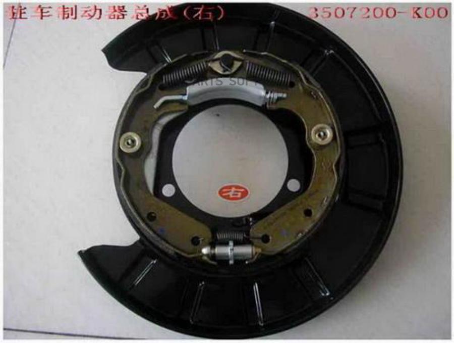 

GREAT WALL 3507200K00 Щит заднего тормоза HOVER правый в сборе [ORG] 1шт