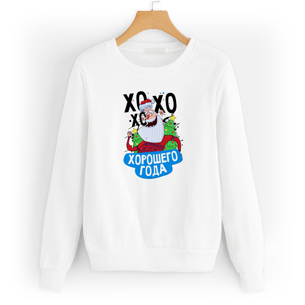

Свитшот белый CoolPodarok Хохохо Хорошего года, W48W0307