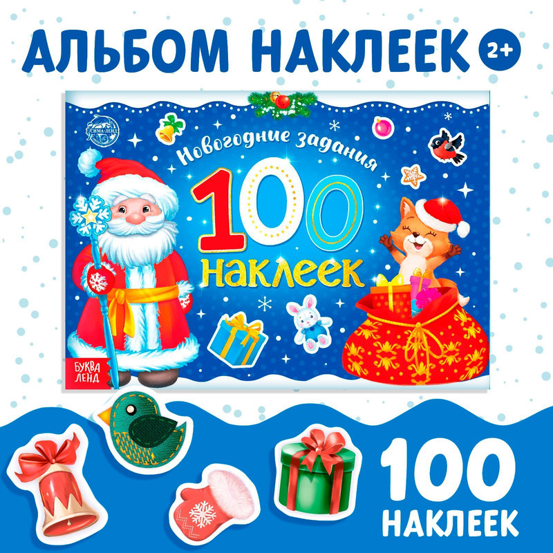 

Новогодний альбом 100 наклеек «Дедушка Мороз», 12 стр.