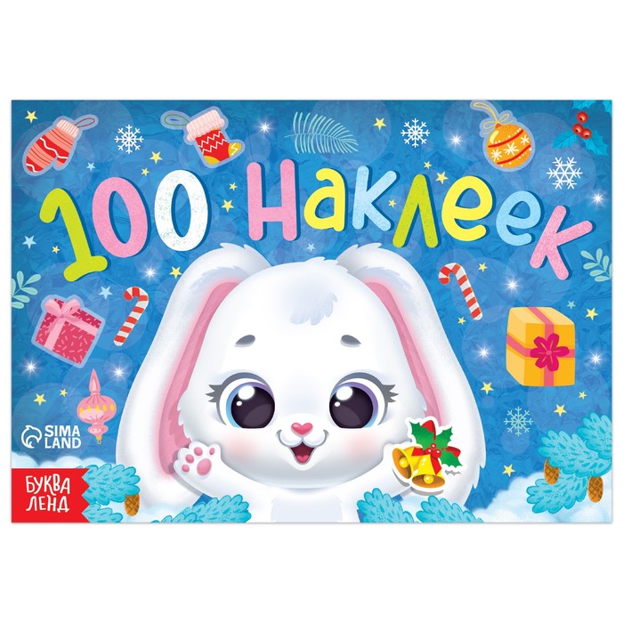 

Новогодний альбом 100 наклеек «Зайчонок», 12 стр.