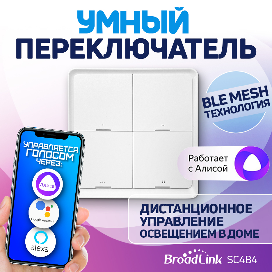 

Смарт-кнопочный переключатель Broadlink SC4B4, Белый