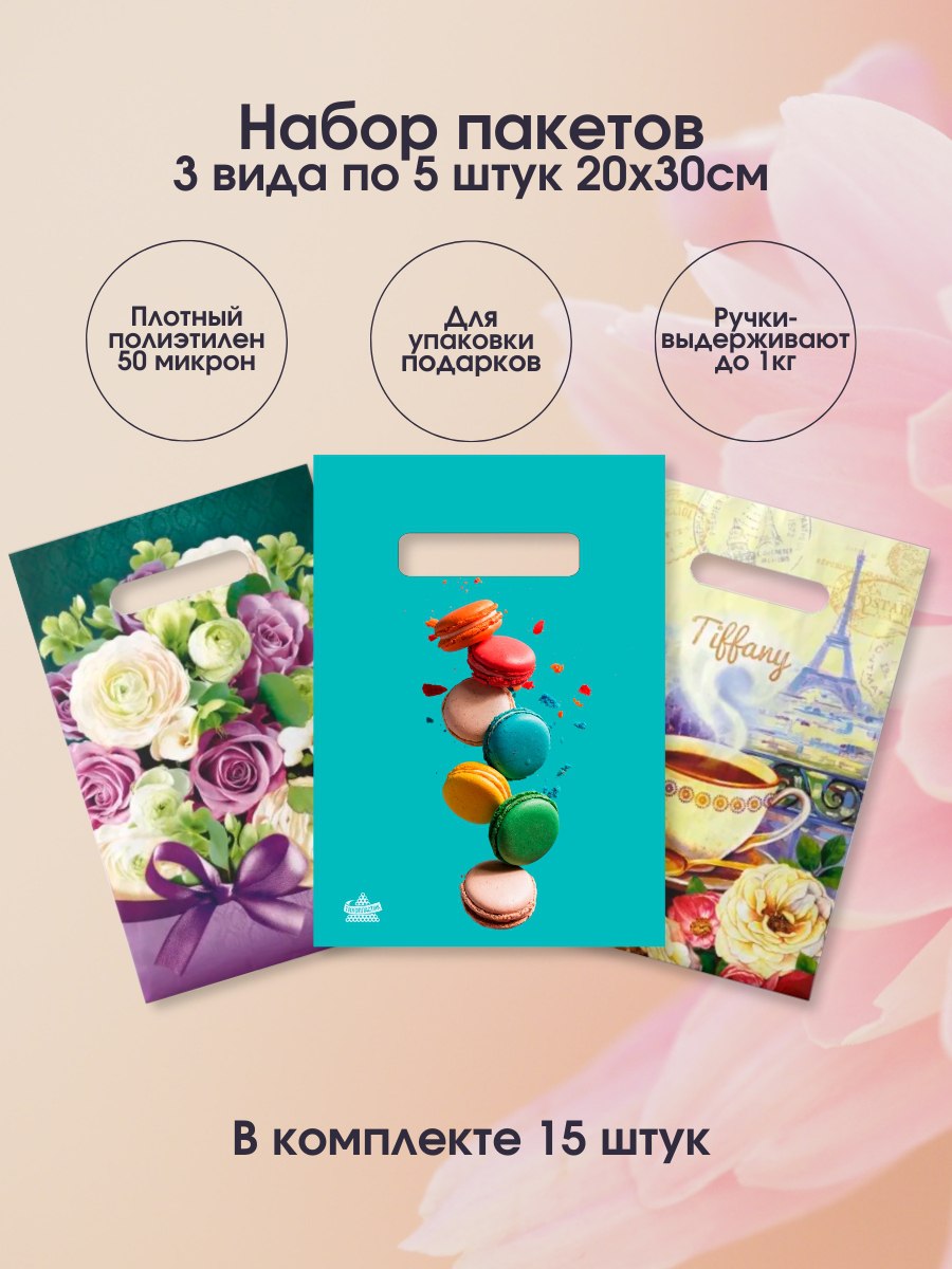 Набор подарочных пакетов Паприка-Корица 300384/3 на 8 марта 3 вида по 5 штук размер 20х30