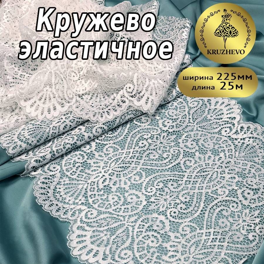 

Кружево-стрейч KRUZHEVO, цвет 001 белый, уп.25м, TBY.40992