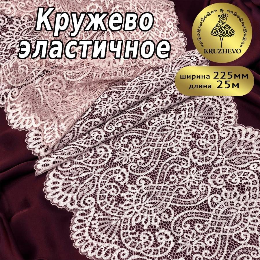 

Кружево-стрейч KRUZHEVO, цвет 003 розовый, уп.25м, TBY.40992