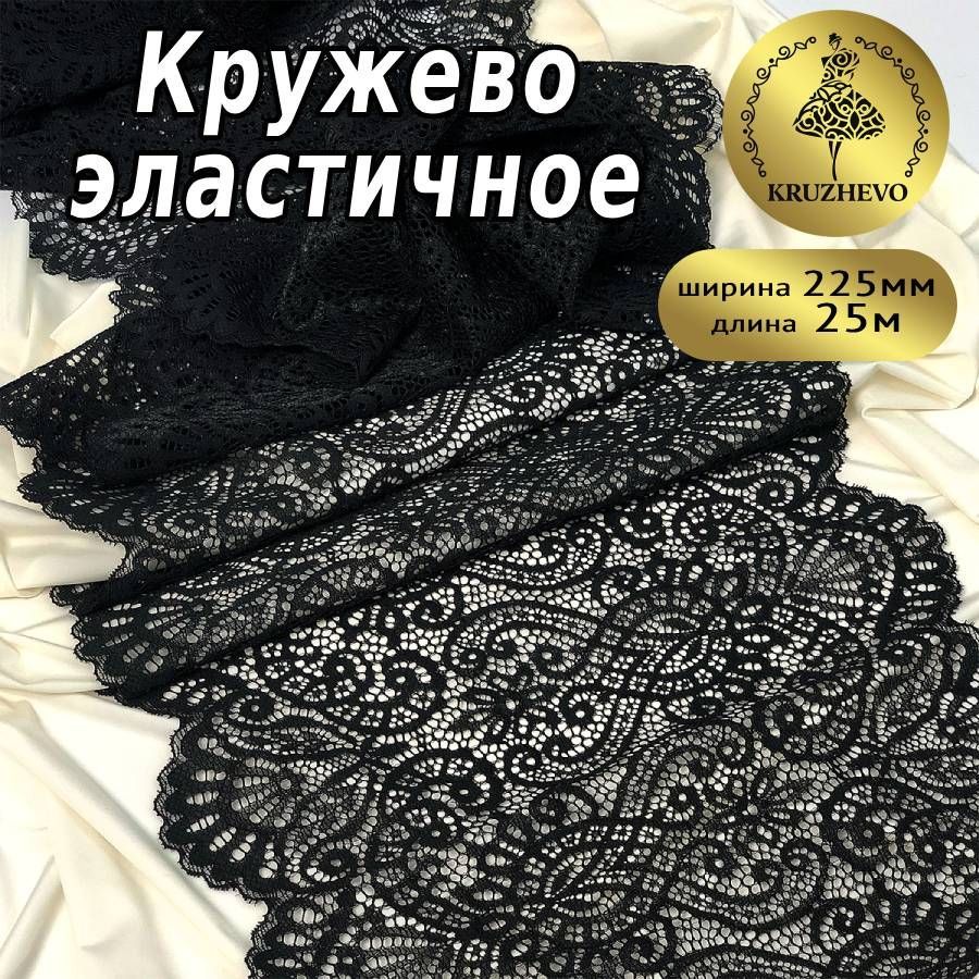 

Кружево-стрейч KRUZHEVO, цвет 170 черный, уп.25м, TBY.40992