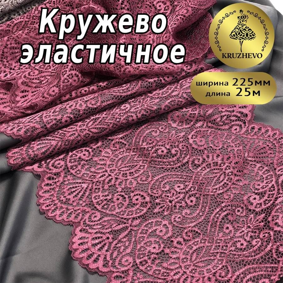 

Кружево-стрейч KRUZHEVO, цвет 2925 розовый рубин, уп.25м, TBY.40992