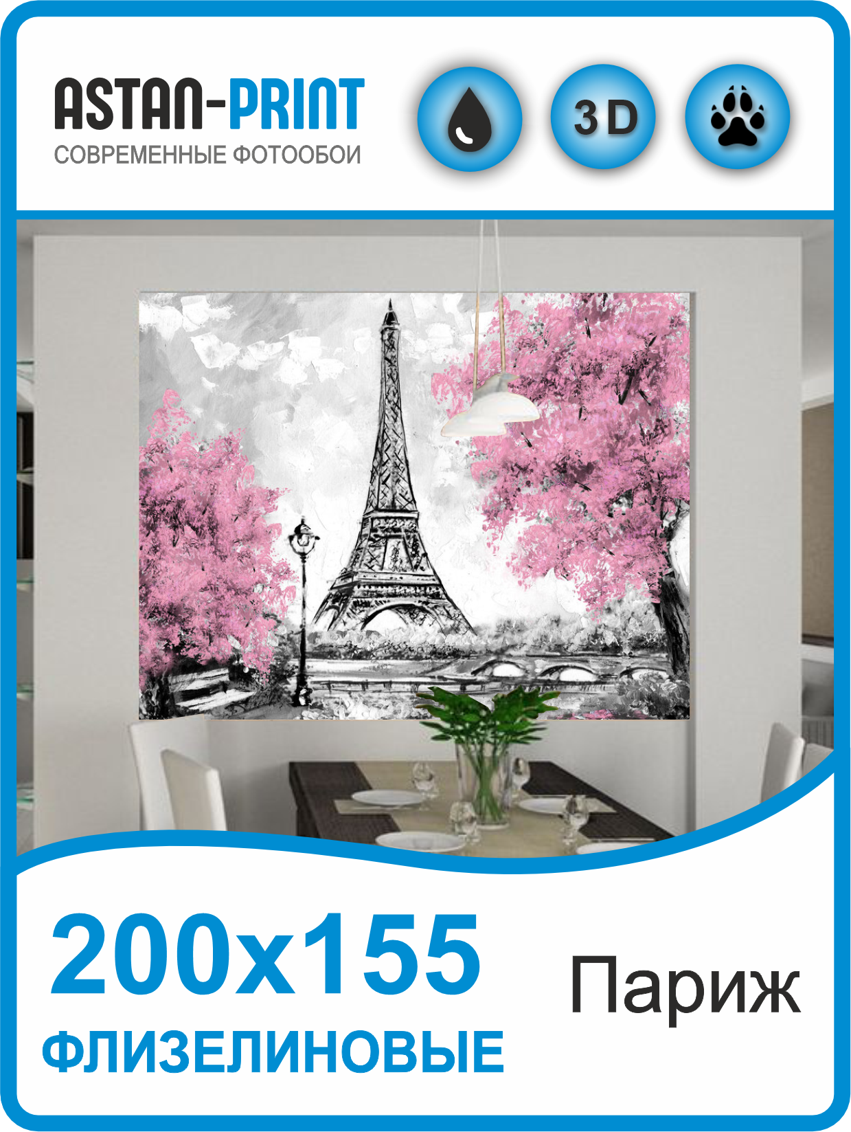 Фотообои для кухни Astan Улицы города Париж 200х155 совок для туалета с мелкой сеткой 25 см х 15 5 см розовый
