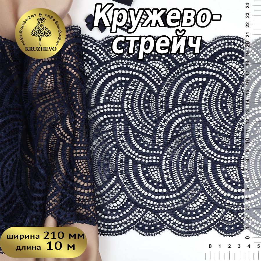 

Кружево-стрейч KRUZHEVO, цвет S919 темно-синий, уп.10м, TBY.8033