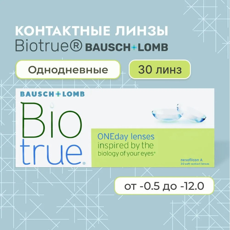 

Контактные линзы Bausch&Lomb Biotrue ONEday, 8.6, -9.50, 30 шт, Biotrue 30