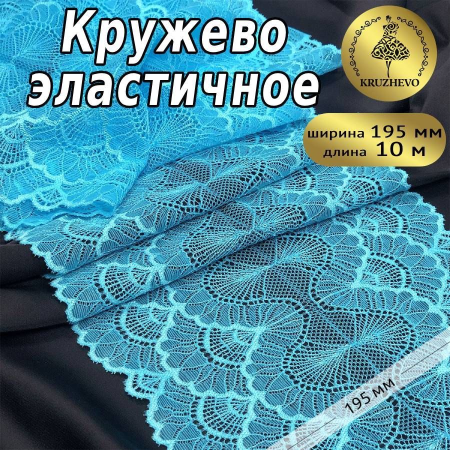 

Кружево-стрейч KRUZHEVO, цвет A2201 яркая бирюза, уп.10м, Зеленый, TBY.8034