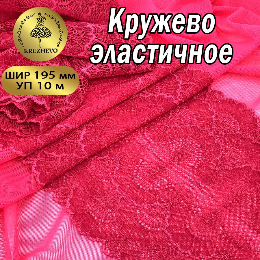 

Кружево-стрейч KRUZHEVO, цвет S261 лесная ягода, уп.10м, Бордовый, TBY.8034