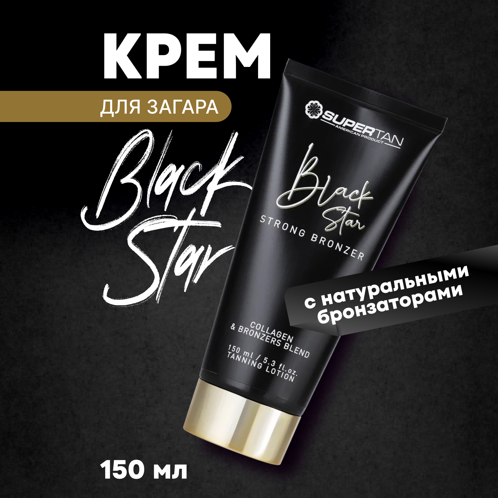 

Крем для загара SuperTan Black Star 150 мл