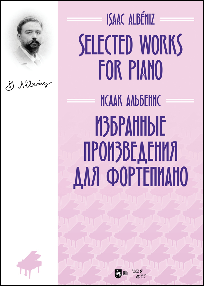 

Избранные произведения для фортепиано