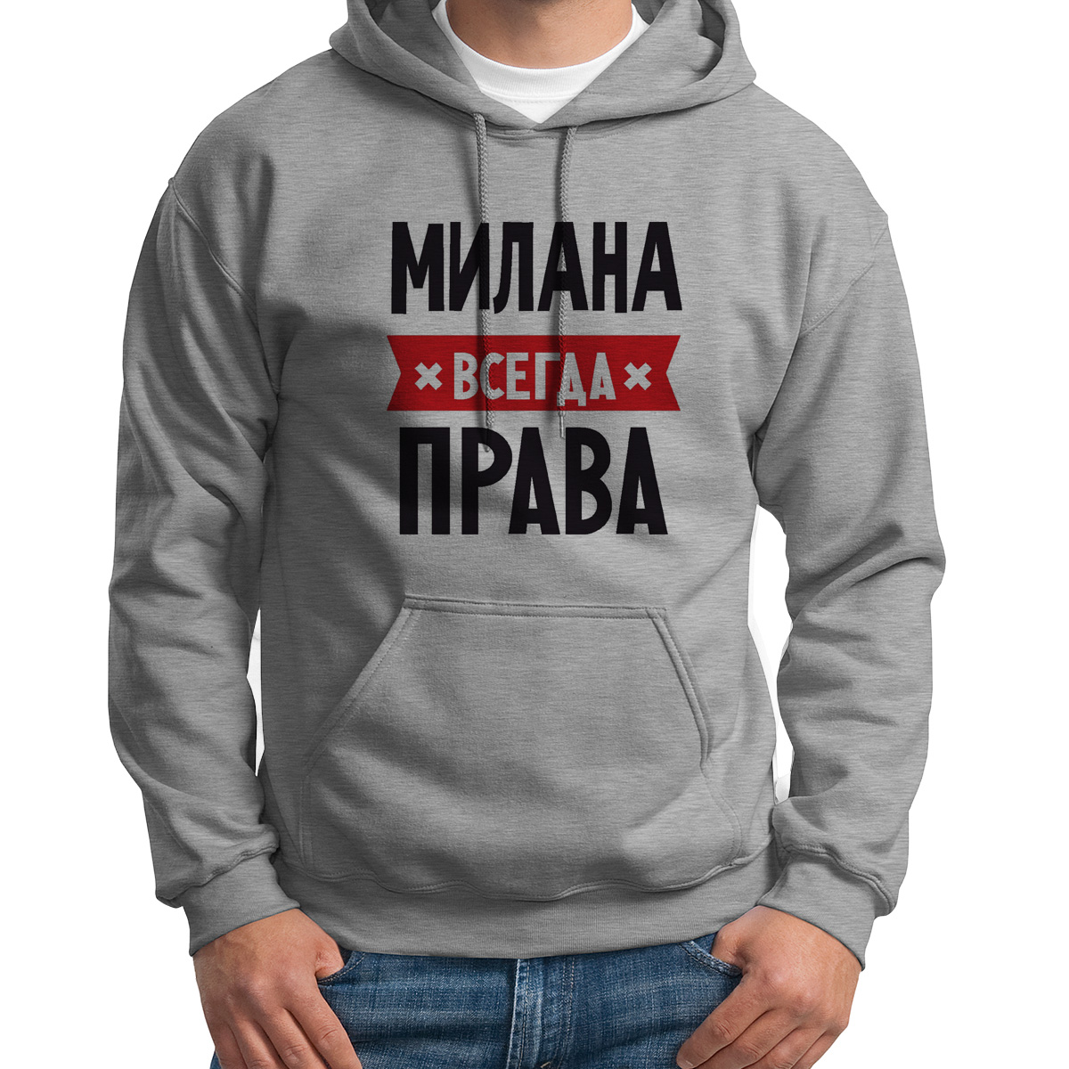 

Худи унисекс CoolPodarok МИЛАНА всегда права серое 42 RU, Серый, 42S04616