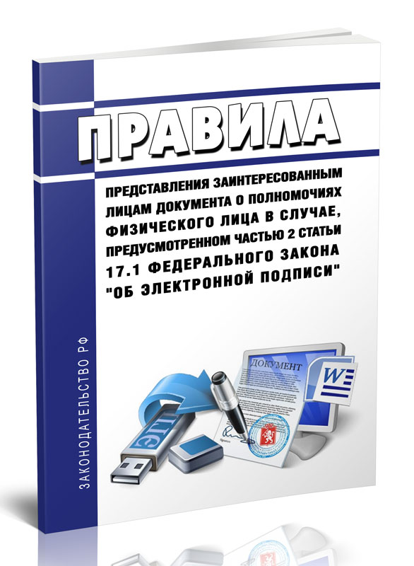 

Правила представления заинтересованным лицам документа о полномочиях физического