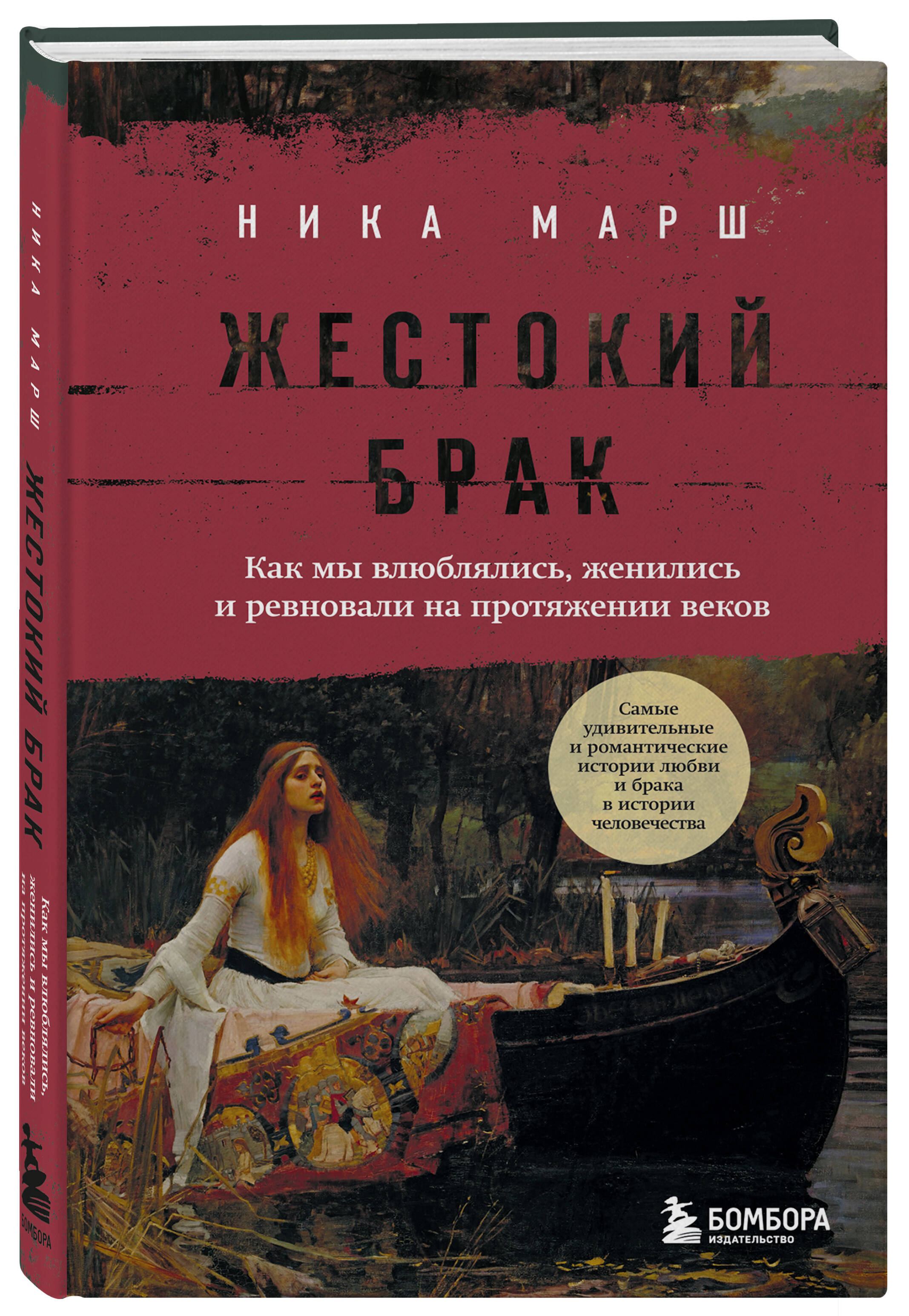 

Жестокий брак. Как мы влюблялись, женились и ревновали на протяжении веков