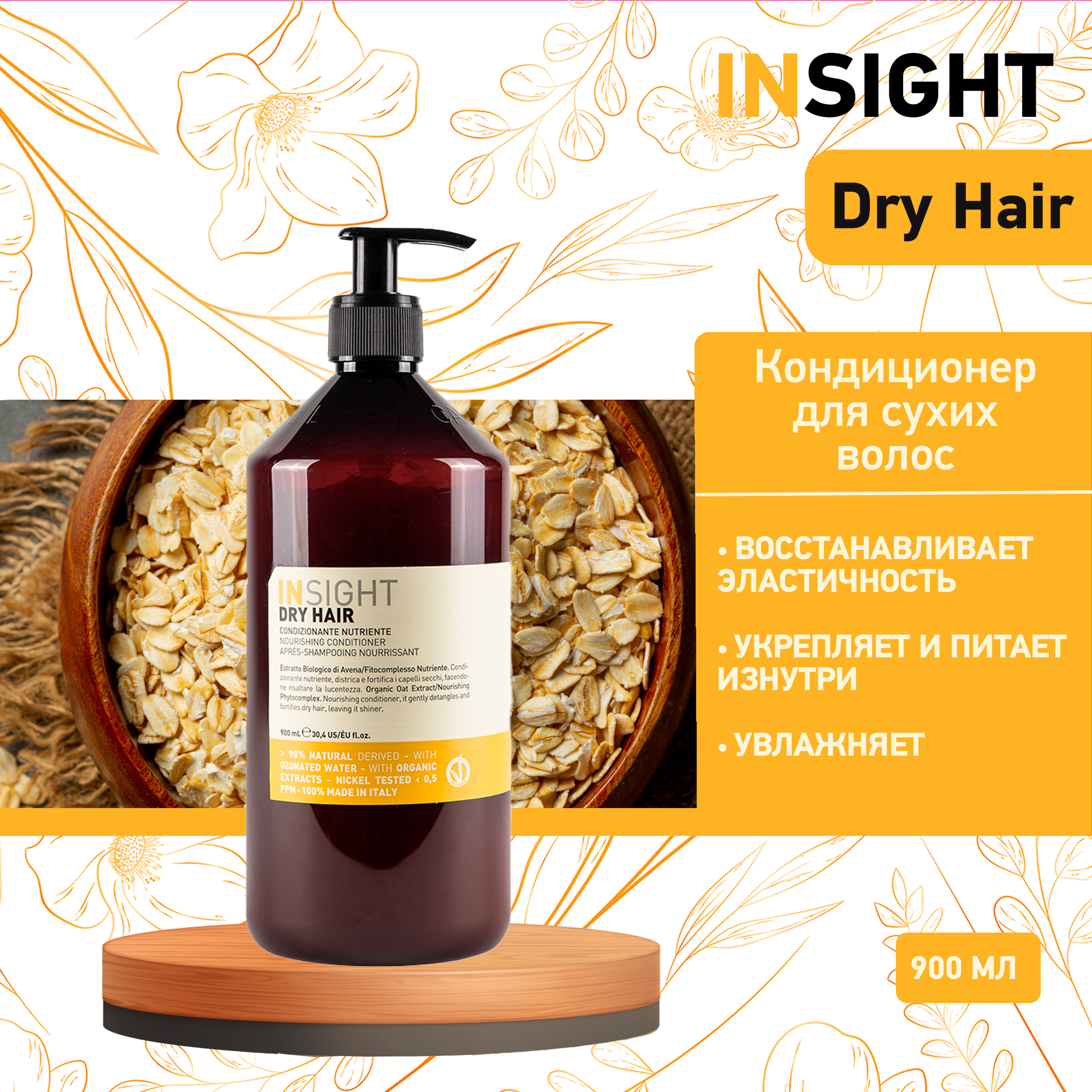 Кондиционер для увлажнения и питания сухих волос Insight Dry Hair 900 мл