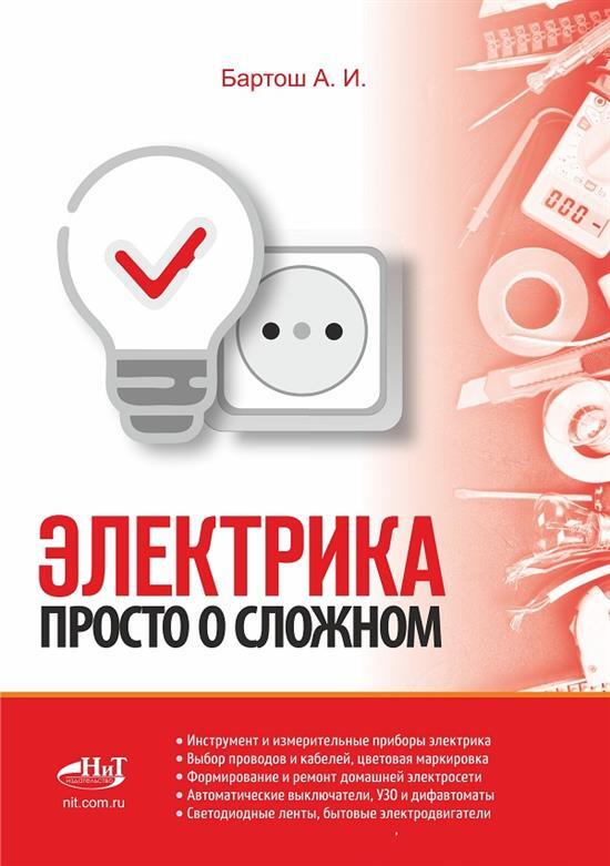 

Электрика Просто о сложном