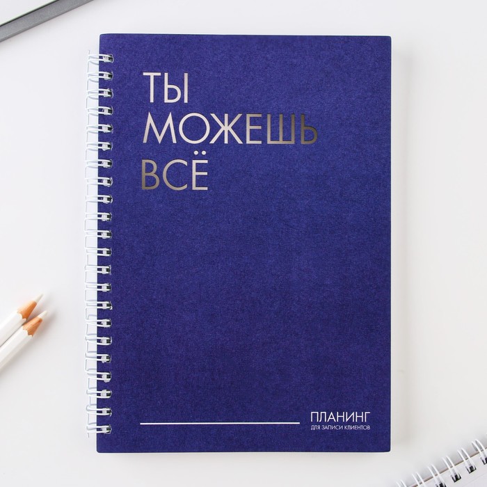 

ArtFox Планинг для записи клиентов А5, 80 л "Ты можешь всё"