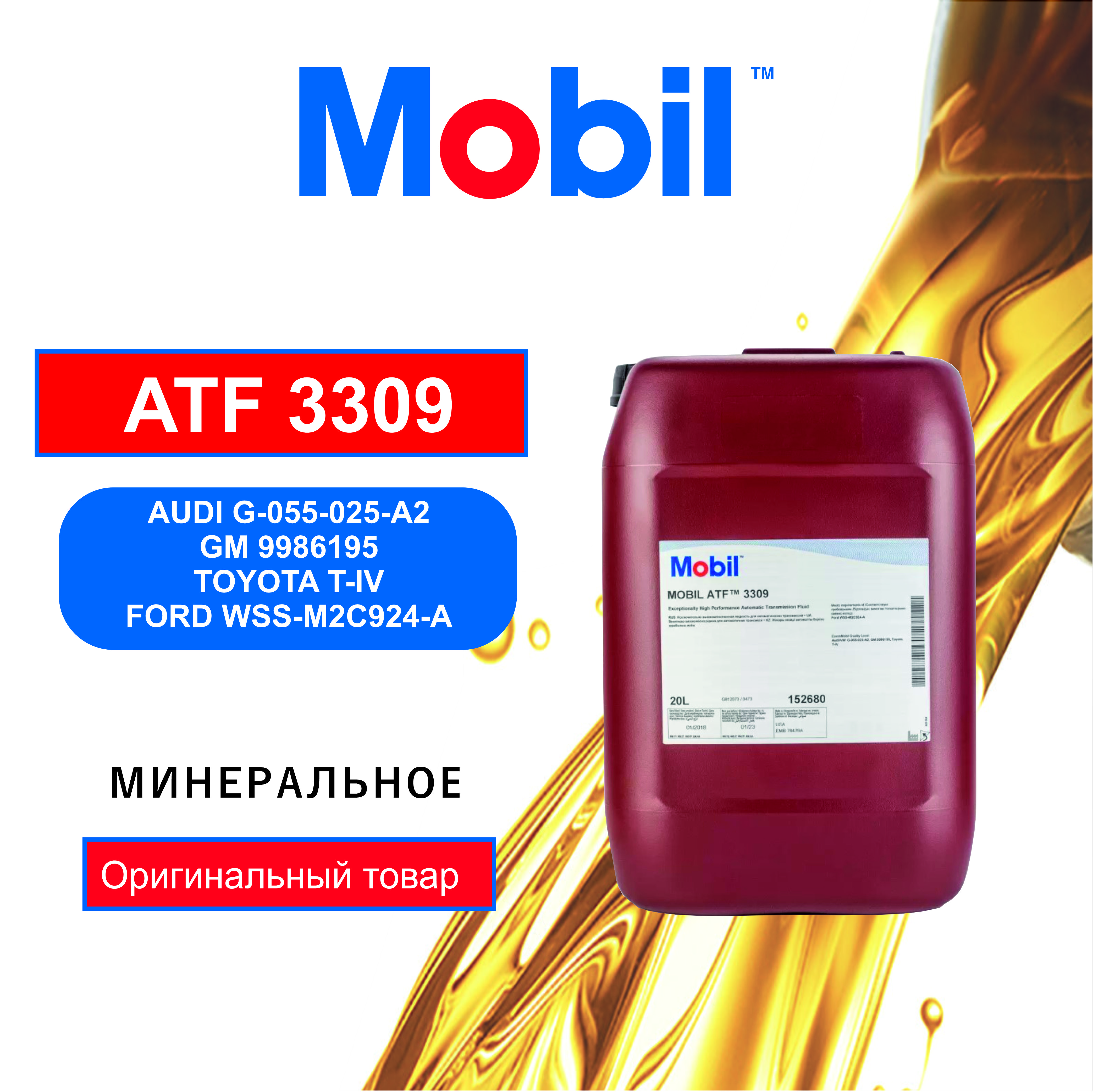 

Трансмиссионное масло Mobil 152680 20 л, ATF 3309 20л