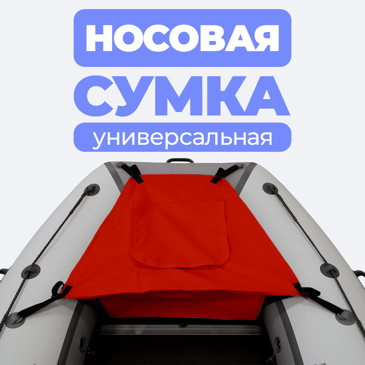 Носовая сумка (рундук) River Boats для лодки из ПВХ универсальная красная