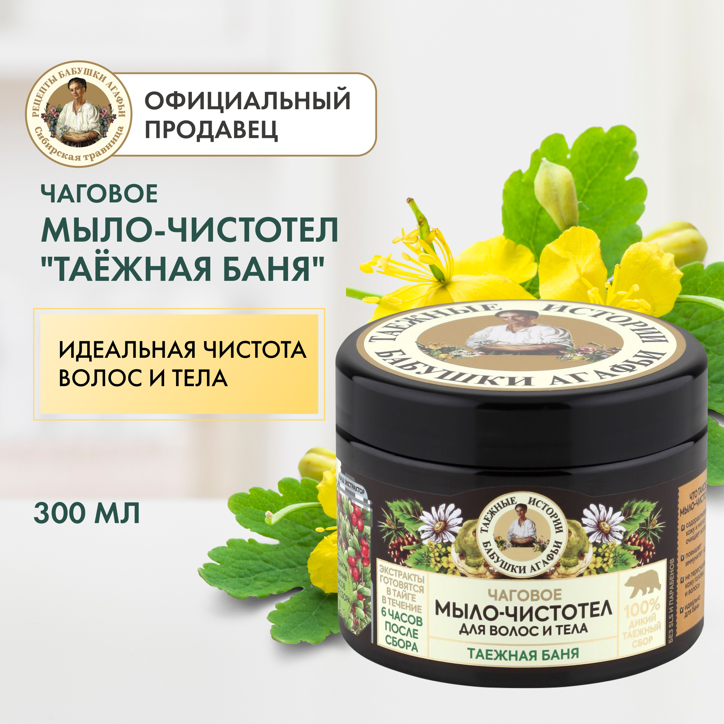 Мыло для волос и тела Рецепты бабушки Агафьи Таежные истории Чаговое Таежная баня 300 мл 1299₽