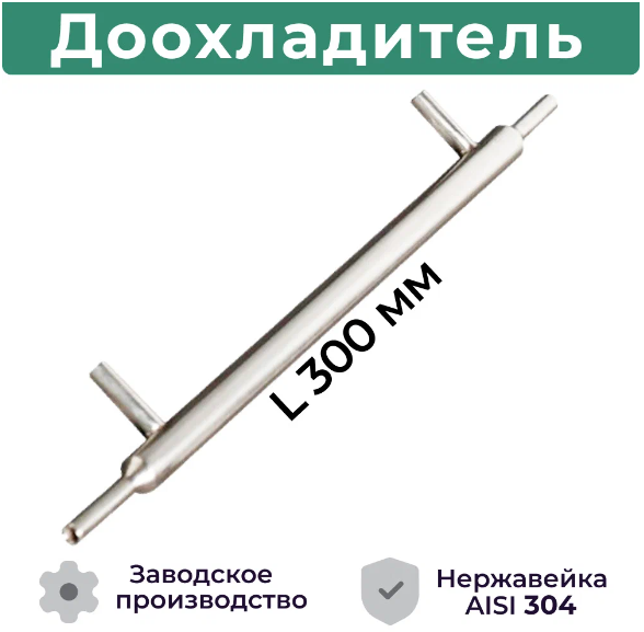 

Доохладитель для самогонного аппарата Besedka 39668 Допхол8-8-8, 8-8-8