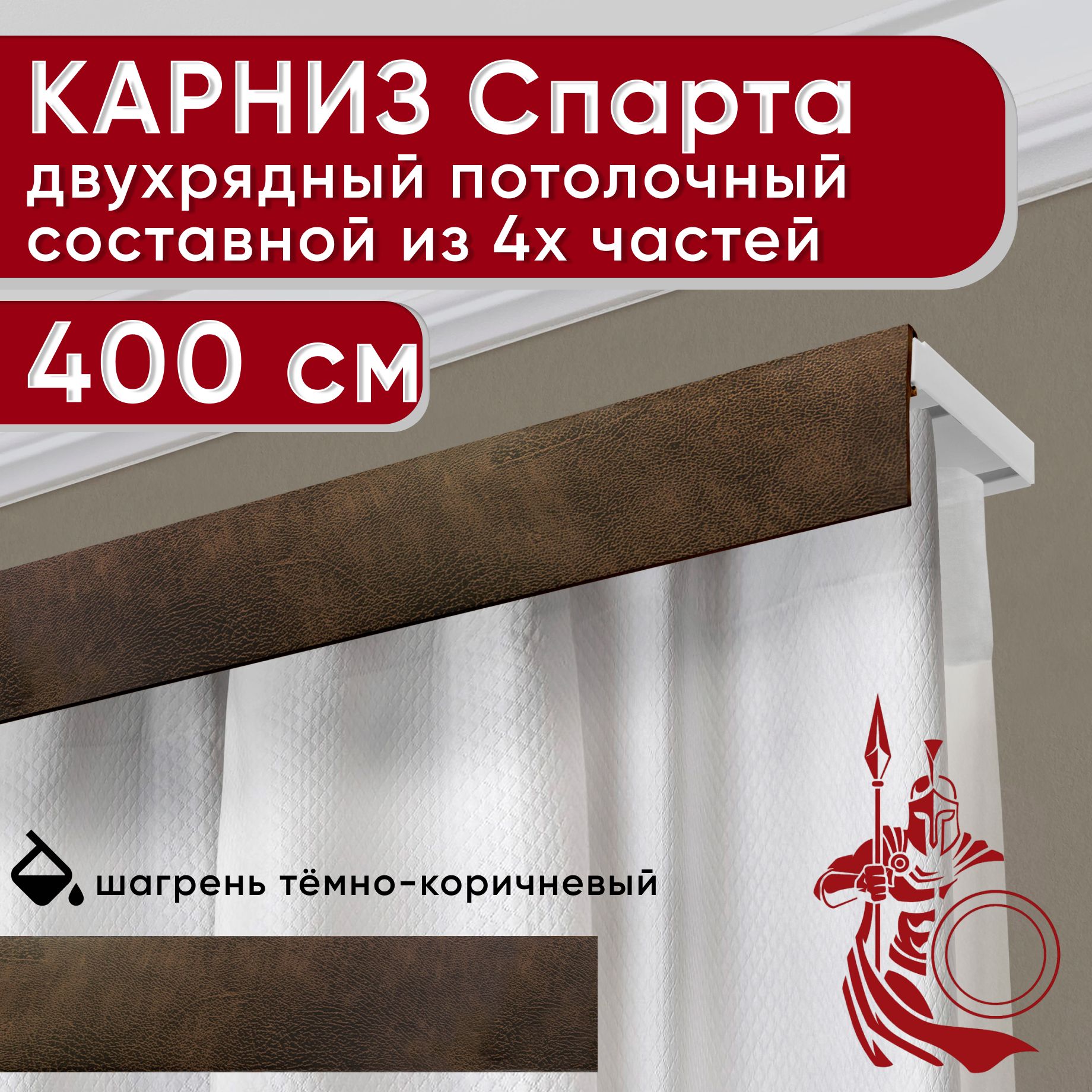 

Карниз для штор Уют СпартаБезБок50мм 2170609, Коричневый, СпартаБезБок50мм